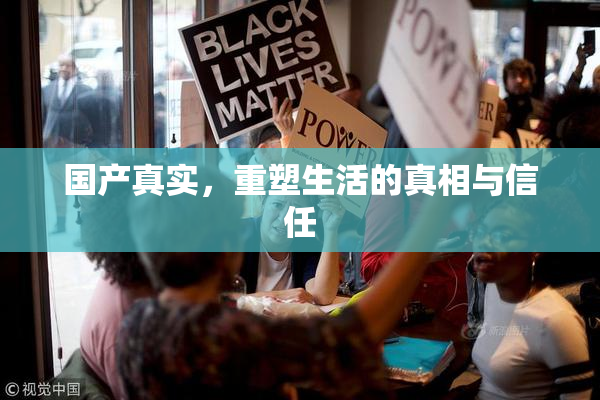 国产真实，重塑生活的真相与信任