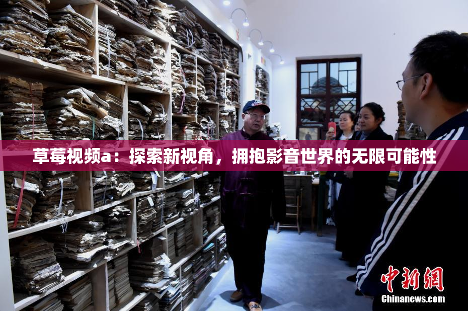 草莓视频a：探索新视角，拥抱影音世界的无限可能性