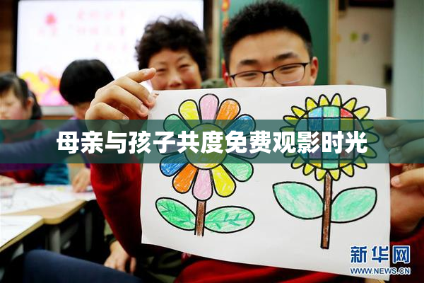 母亲与孩子共度免费观影时光