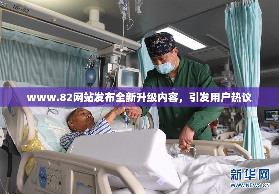 www.82网站发布全新升级内容，引发用户热议