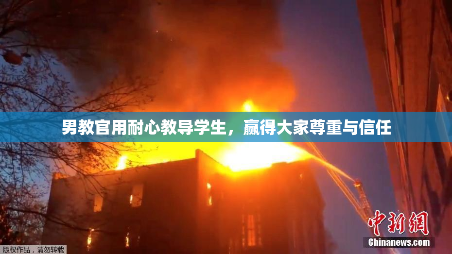 男教官用耐心教导学生，赢得大家尊重与信任