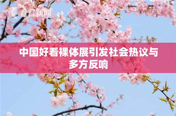 中国好看裸体展引发社会热议与多方反响