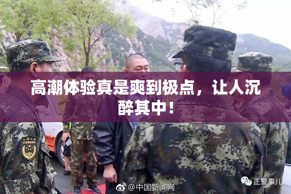 高潮体验真是爽到极点，让人沉醉其中！