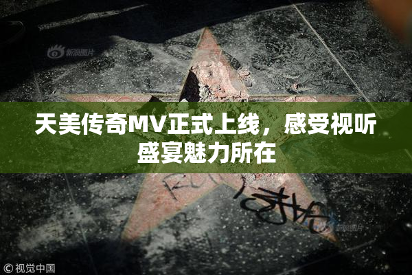 天美传奇MV正式上线，感受视听盛宴魅力所在