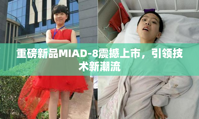 重磅新品MIAD-8震撼上市，引领技术新潮流