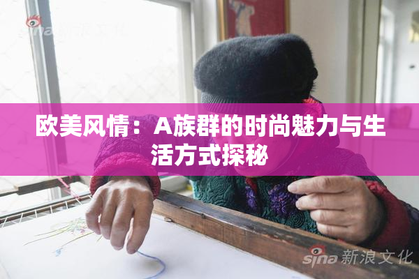 欧美风情：A族群的时尚魅力与生活方式探秘