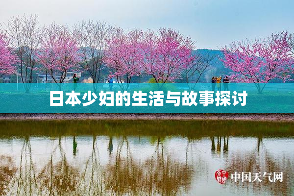 日本少妇的生活与故事探讨