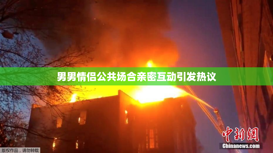 男男情侣公共场合亲密互动引发热议