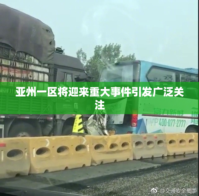 亚州一区将迎来重大事件引发广泛关注