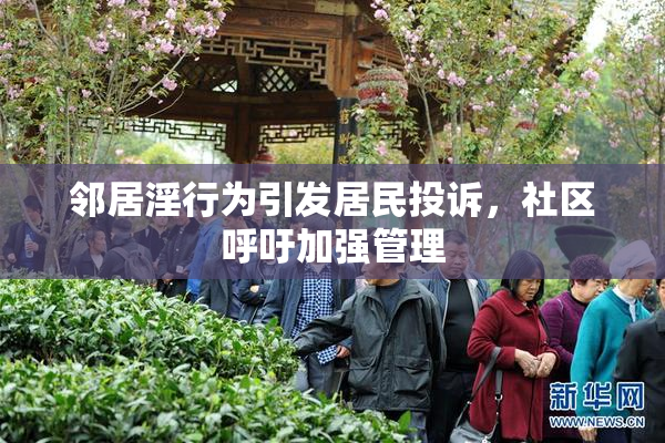 邻居淫行为引发居民投诉，社区呼吁加强管理