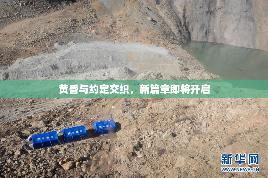 黄昏与约定交织，新篇章即将开启