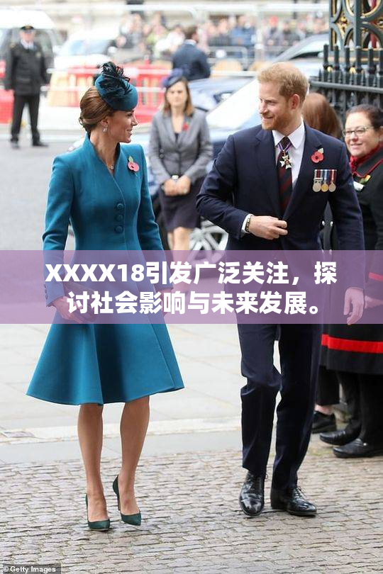 XXXX18引发广泛关注，探讨社会影响与未来发展。