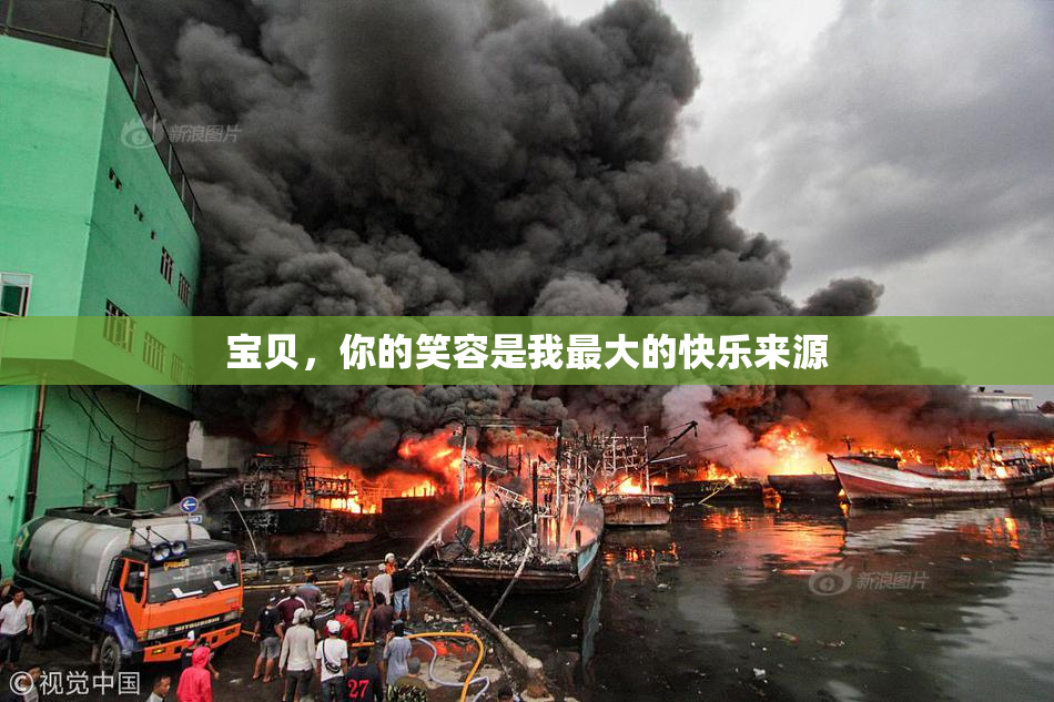 宝贝，你的笑容是我最大的快乐来源
