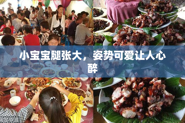 小宝宝腿张大，姿势可爱让人心醉