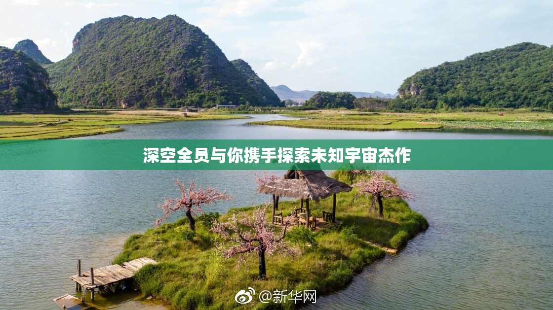 深空全员与你携手探索未知宇宙杰作