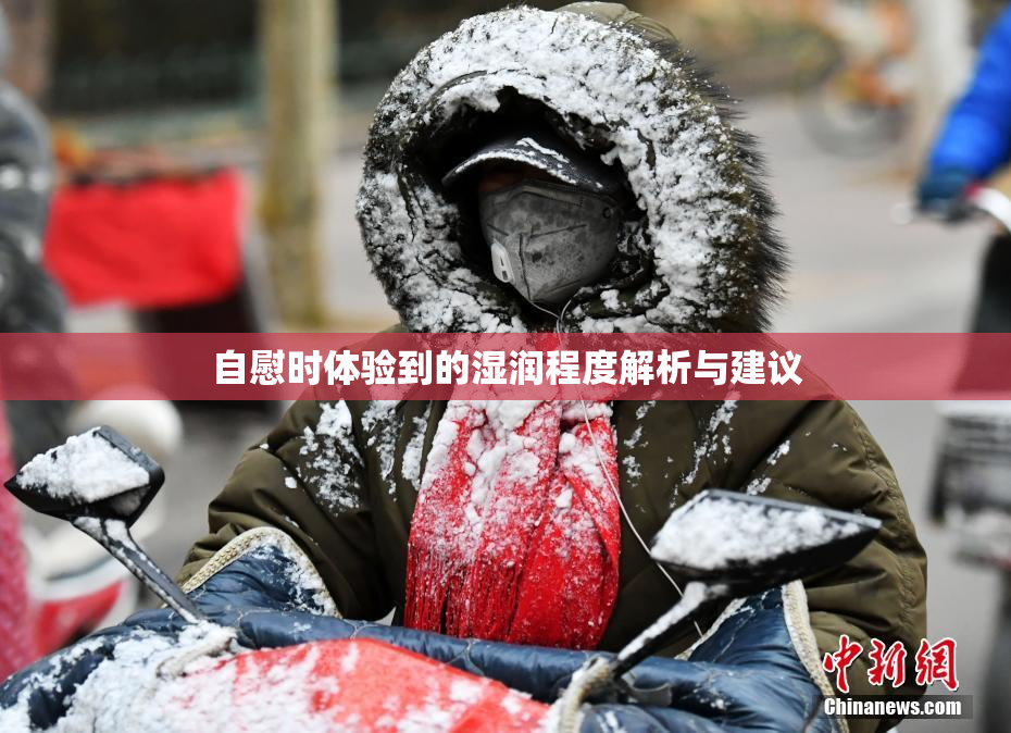 自慰时体验到的湿润程度解析与建议