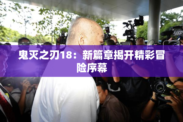 鬼灭之刃18：新篇章揭开精彩冒险序幕
