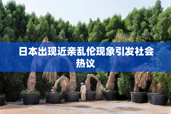 日本出现近亲乱伦现象引发社会热议
