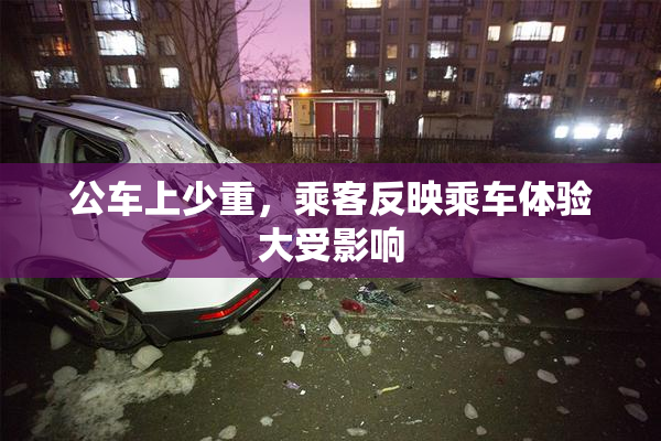 公车上少重，乘客反映乘车体验大受影响