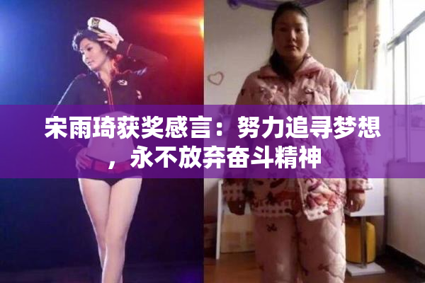 宋雨琦获奖感言：努力追寻梦想，永不放弃奋斗精神