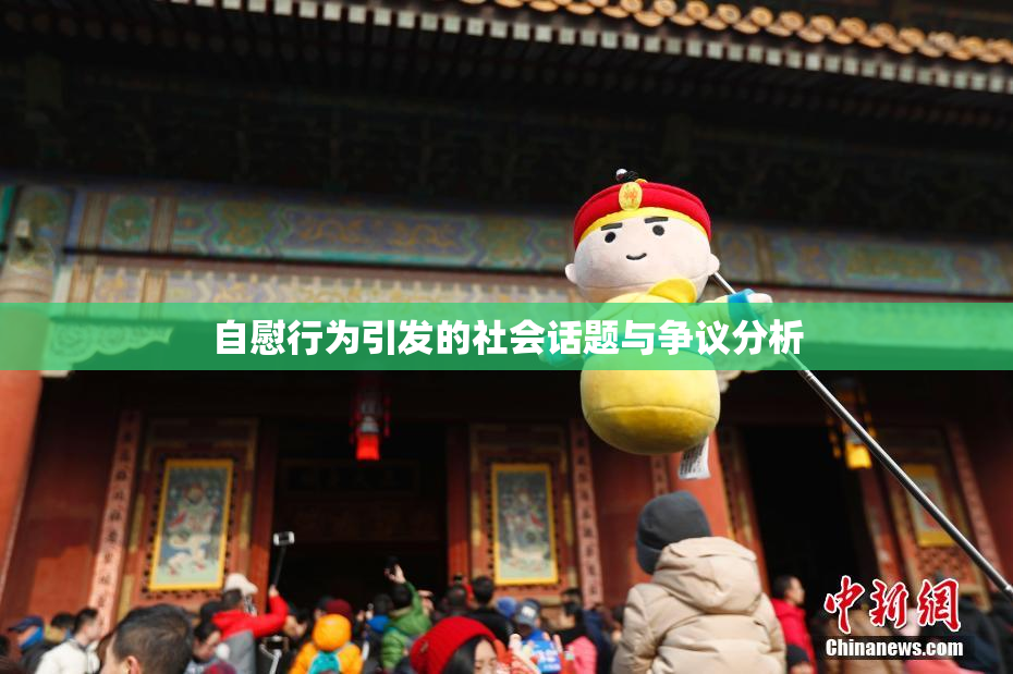 自慰行为引发的社会话题与争议分析