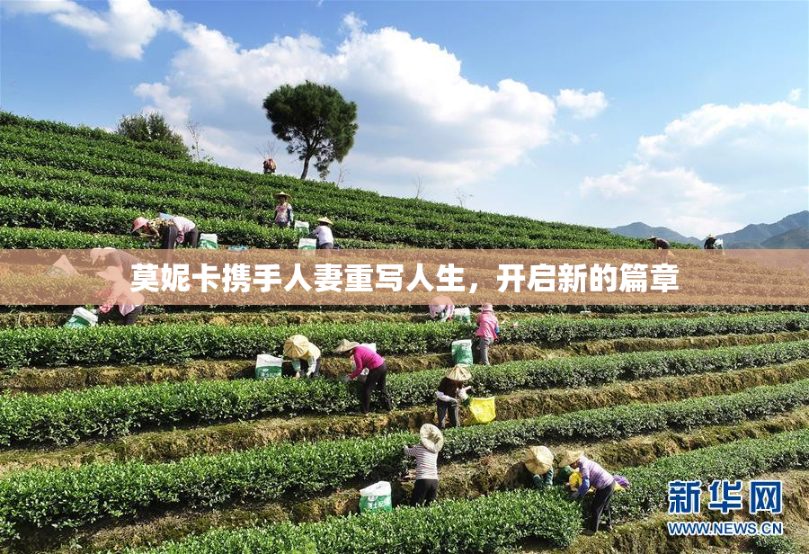 莫妮卡携手人妻重写人生，开启新的篇章