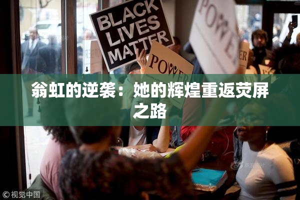 翁虹的逆袭：她的辉煌重返荧屏之路
