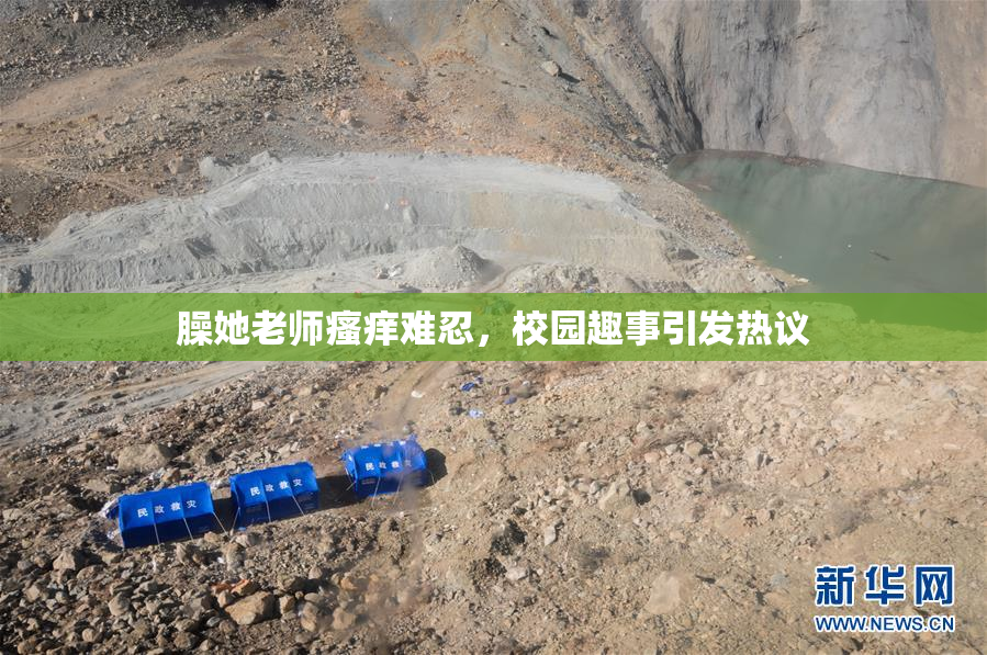 臊她老师瘙痒难忍，校园趣事引发热议