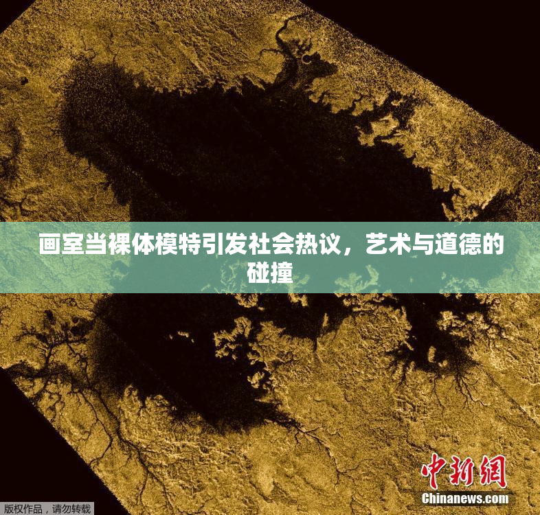 画室当裸体模特引发社会热议，艺术与道德的碰撞