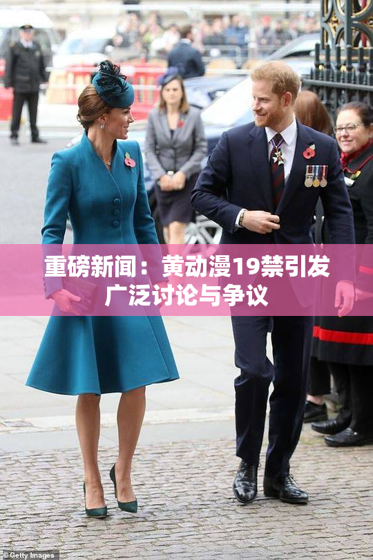 重磅新闻：黄动漫19禁引发广泛讨论与争议