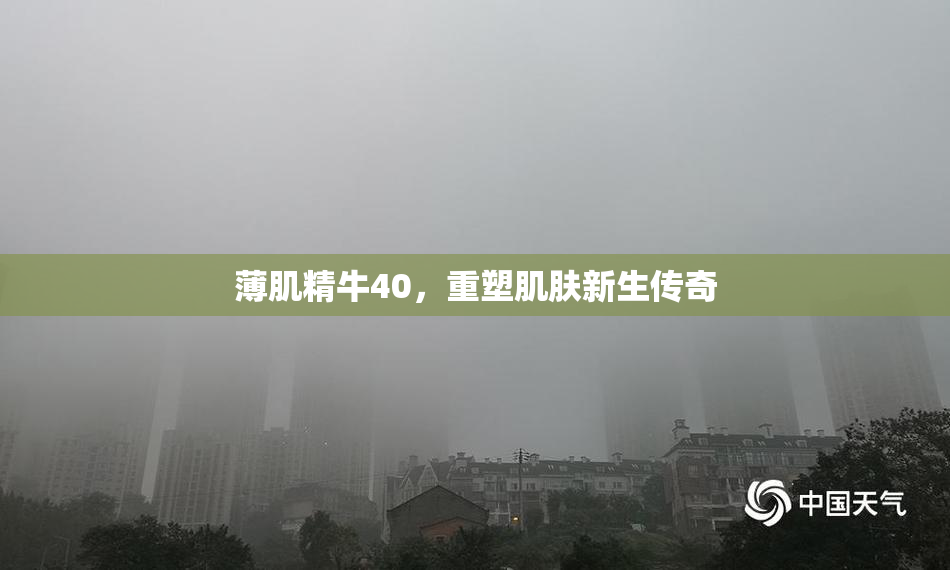 薄肌精牛40，重塑肌肤新生传奇