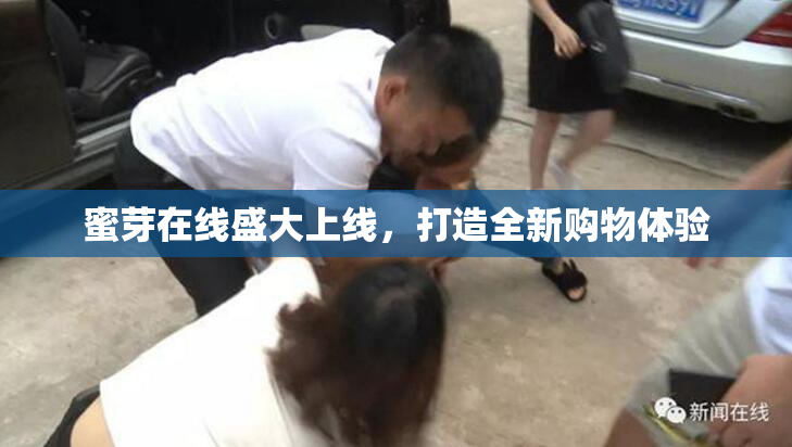 蜜芽在线盛大上线，打造全新购物体验