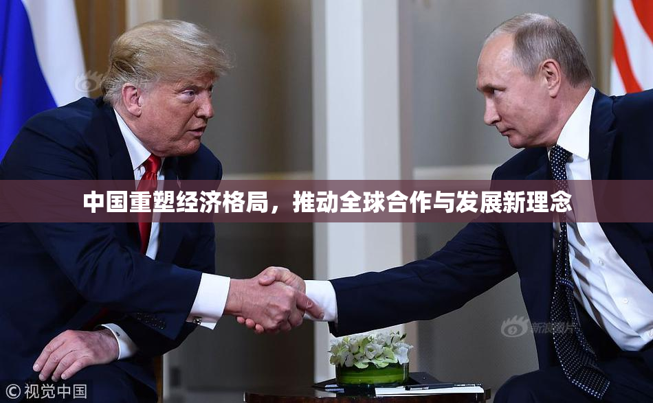 中国重塑经济格局，推动全球合作与发展新理念