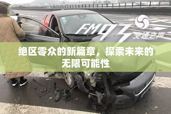 绝区零众的新篇章，探索未来的无限可能性