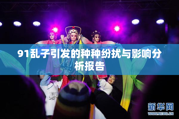 91乱子引发的种种纷扰与影响分析报告
