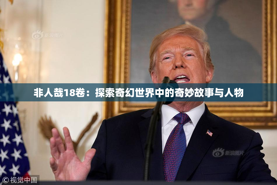 非人哉18卷：探索奇幻世界中的奇妙故事与人物