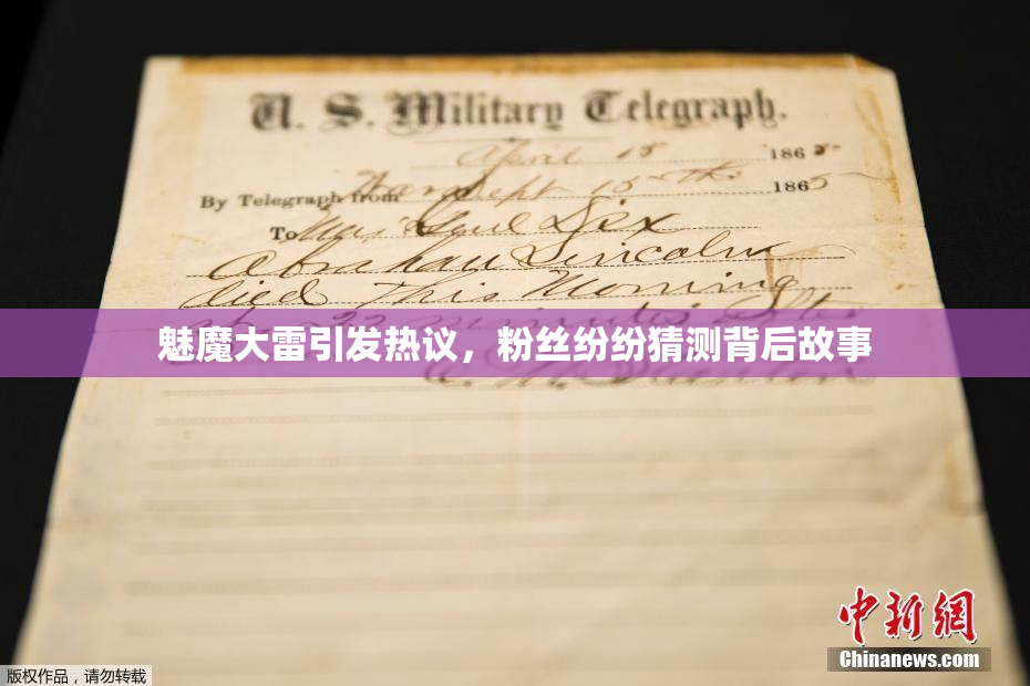 魅魔大雷引发热议，粉丝纷纷猜测背后故事