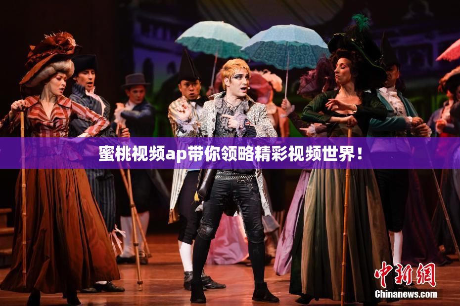 蜜桃视频ap带你领略精彩视频世界！