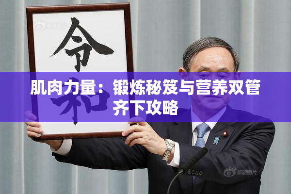 肌肉力量：锻炼秘笈与营养双管齐下攻略