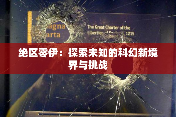 绝区零伊：探索未知的科幻新境界与挑战