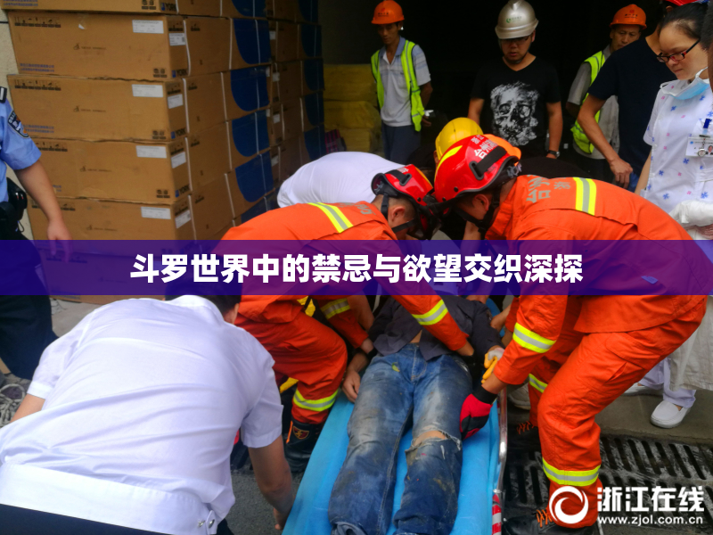 斗罗世界中的禁忌与欲望交织深探