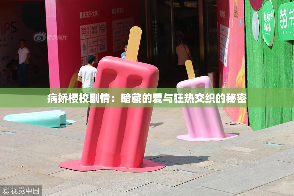 病娇樱校剧情：暗藏的爱与狂热交织的秘密