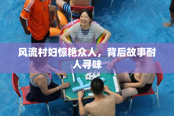 风流村妇惊艳众人，背后故事耐人寻味