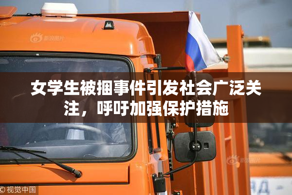 女学生被捆事件引发社会广泛关注，呼吁加强保护措施