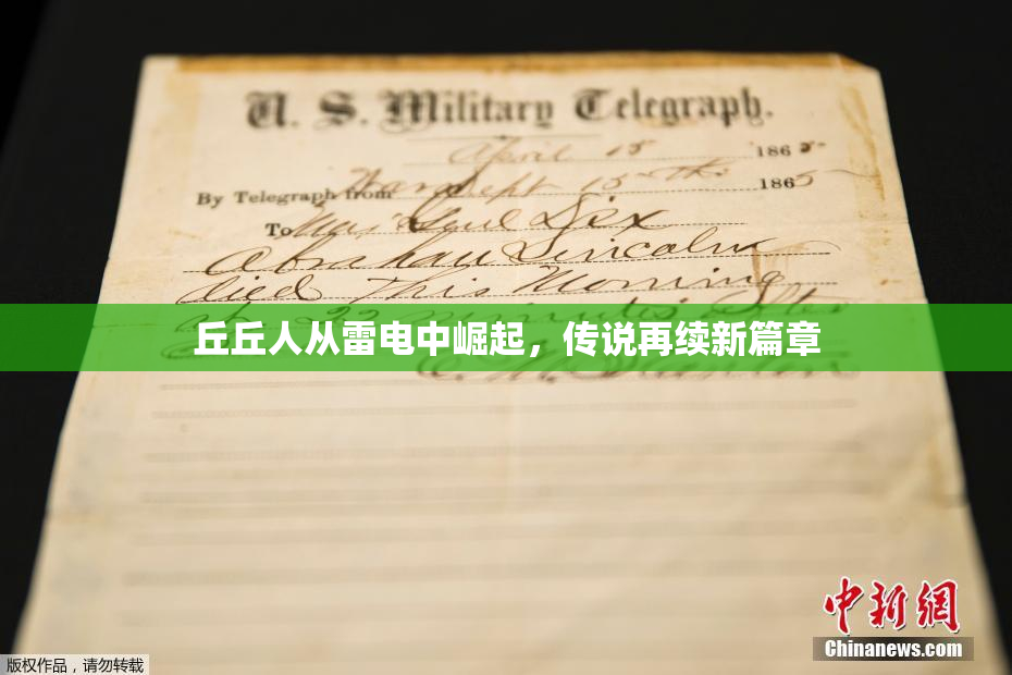 丘丘人从雷电中崛起，传说再续新篇章