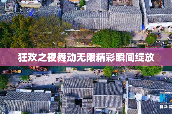狂欢之夜舞动无限精彩瞬间绽放