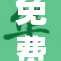 免费活动火热进行中，你还在等什么？