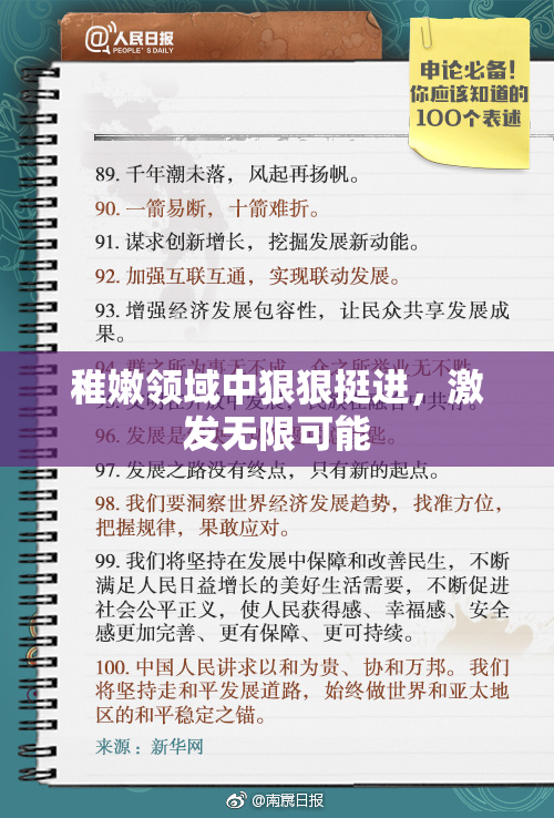 稚嫩领域中狠狠挺进，激发无限可能