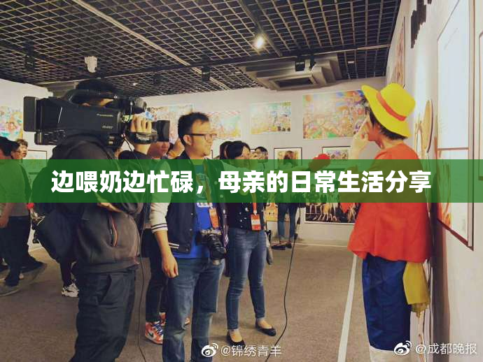 边喂奶边忙碌，母亲的日常生活分享