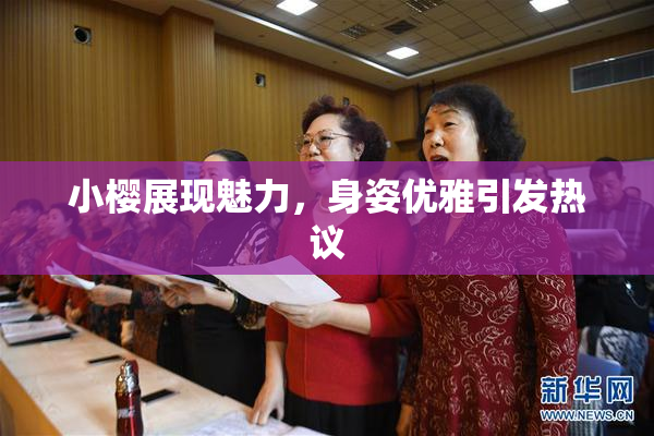 小樱展现魅力，身姿优雅引发热议